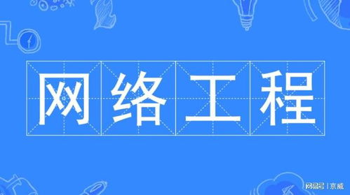 網(wǎng)絡(luò)工程師的優(yōu)勢(shì) 職業(yè)發(fā)展與行業(yè)前景